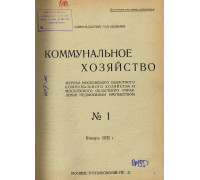 Коммунальное хозяйство. 1931 год. №№1 -24