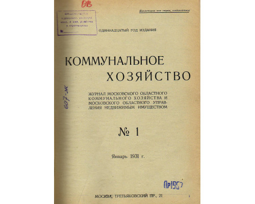Коммунальное хозяйство. 1931 год. №№1 -24