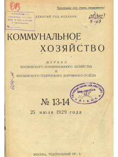 Коммунальное хозяйство. 1929 год. №№13 — 24