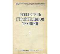 Бюллетень строительной техники. 1947 год. №№ 1-12.