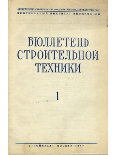 Бюллетень строительной техники. 1947 год. №№ 1-12.