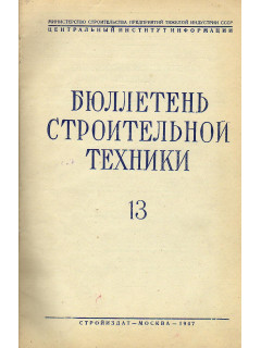 Бюллетень строительной техники. 1947 год. №№ 13-24.