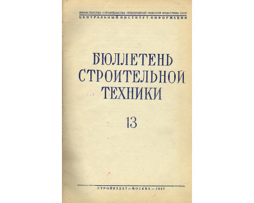 Бюллетень строительной техники. 1947 год. №№ 13-24.
