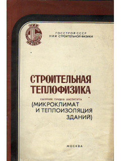 Строительная теплофизика. (Микроклимат и теплоизоляция зданий)
