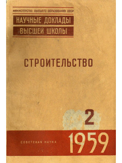 Строительство. Научные доклады высшей школы №2 за 1959 год