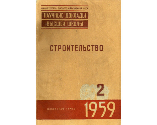 Строительство. Научные доклады высшей школы №2 за 1959 год