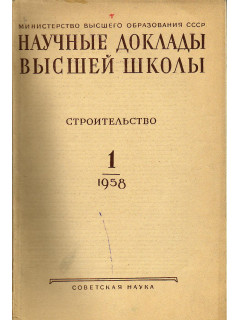 Строительство. Научные доклады высшей школы №№ 1 и 2 за 1958 год