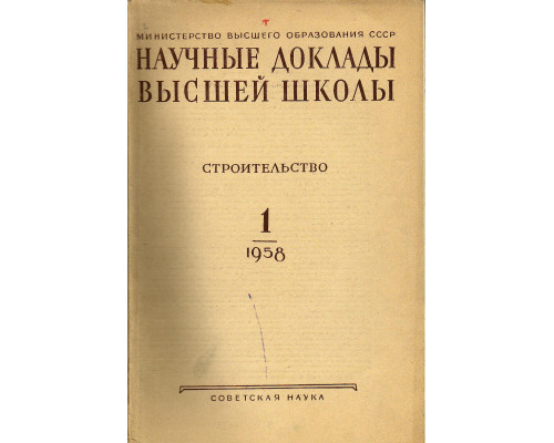 Строительство. Научные доклады высшей школы №№ 1 и 2 за 1958 год