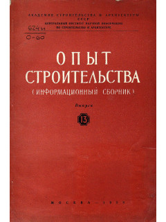 Опыт строительства. (Информационный сборник). Выпуск 13