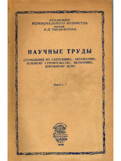 Научные труды (сообщения по сантехнике, автоматике, зеленому строительству, экономике, дорожному делу)