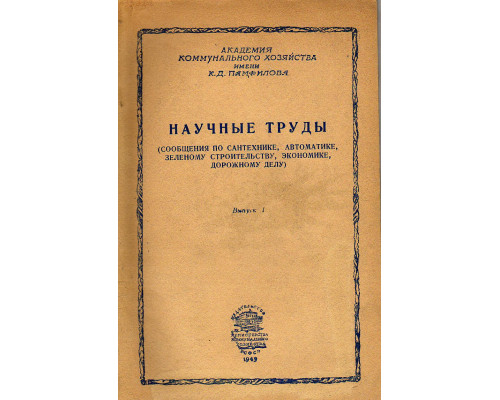 Научные труды (сообщения по сантехнике, автоматике, зеленому строительству, экономике, дорожному делу)