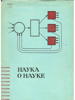 Наука о науке. Введение в общее науковедение.