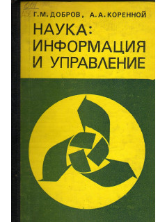 Наука: информация и управление (Информационные проблемы управления наукой).