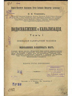 Водоснабжение и канализация. Том I. Основания санитарной техники и водоснабжение населенных местъ.