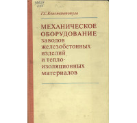 Механическое оборудование заводов железобетонных изделий и теплоизоляционных материалов.