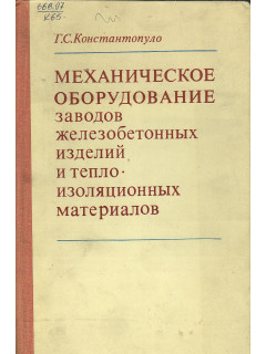 Механическое оборудование заводов железобетонных изделий и теплоизоляционных материалов.