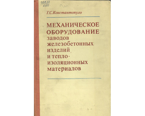 Механическое оборудование заводов железобетонных изделий и теплоизоляционных материалов.