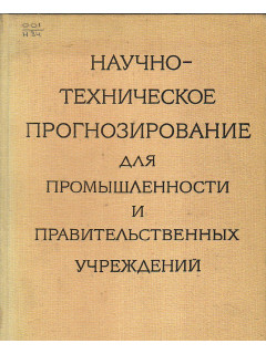 Научно-техническое прогнозирование для промышленности и правительственных учреждений.