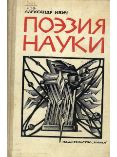 Поэзия науки: О литературе научно-популярной и научно-художественной.