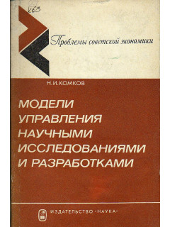 Модели управления научными исследованиями и разработками