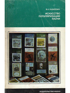 Искусство популяризации науки.