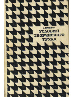 Условия творческого труда.