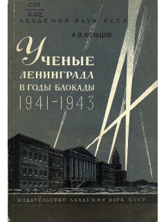 Ученые Ленинграда в годы блокады (1941-1943).