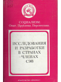 Исследования и разработки в странах — членах СЭВ
