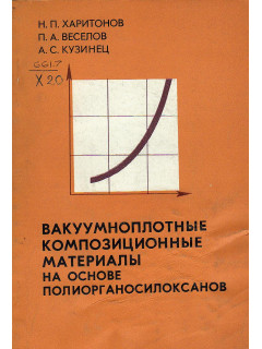 Вакуумноплотные композиционные материалы на основе полиорганосилоксанов.
