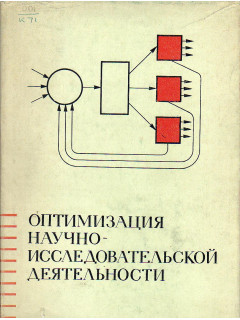 Оптимизация научно-исследовательской деятельности.