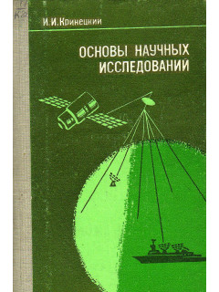 Основы научных исследований.