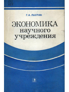 Экономика научного учреждения