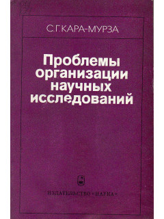 Проблемы организации научных исследований.