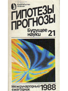Гипотезы. Прогнозы. Будущее науки. Выпуск 21.