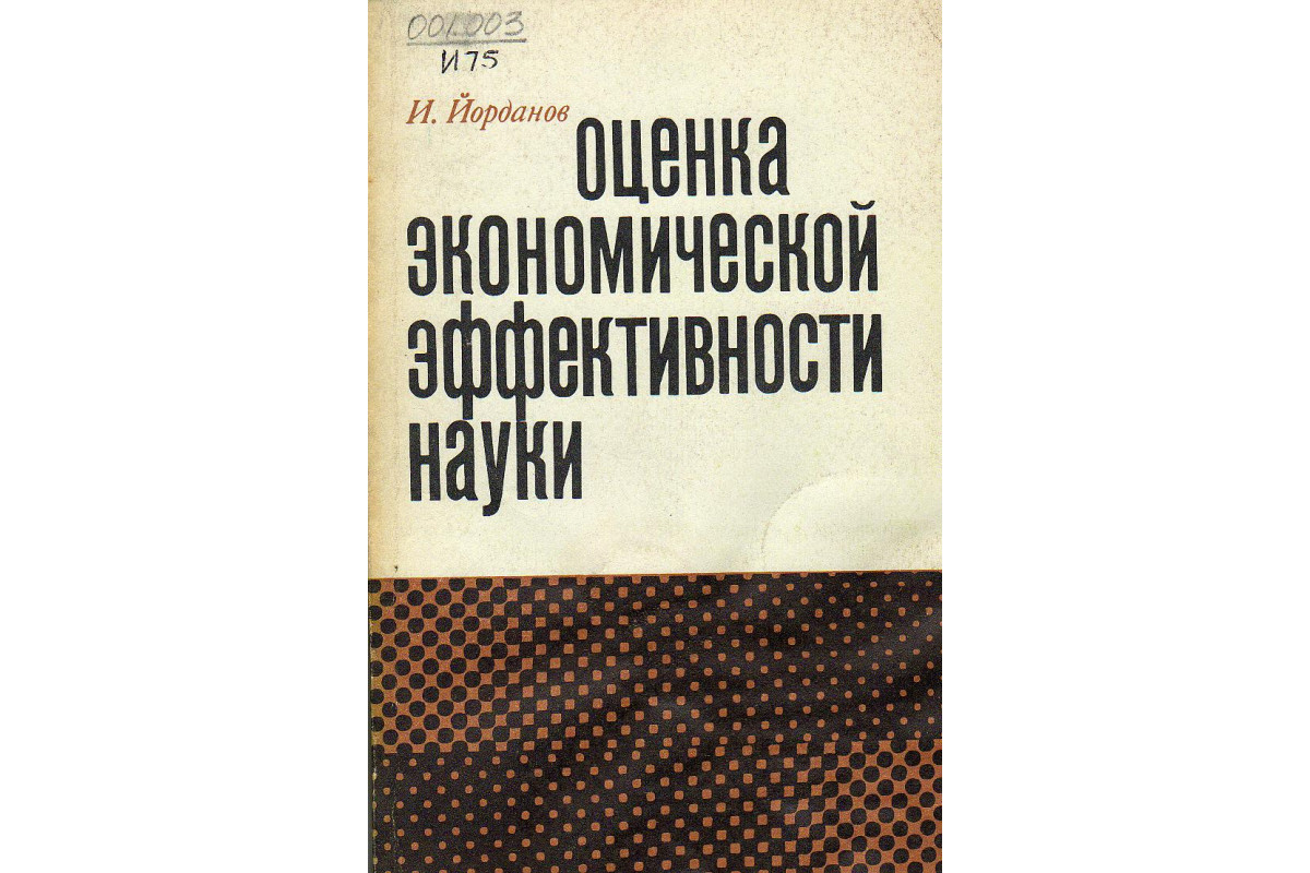 Книга Оценка экономической эффективности науки (Критерии и показатели).  (Йорданов Иван.) 1977 г. Артикул: 11130165 купить