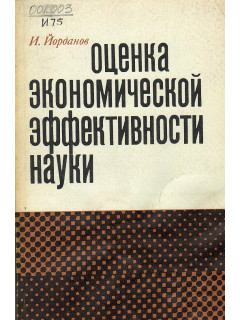 Оценка экономической эффективности науки (Критерии и показатели).