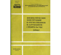 Пневматические конструкции в отечественном и зарубежном строительстве (обзор)