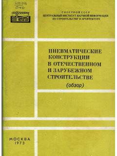 Пневматические конструкции в отечественном и зарубежном строительстве (обзор)