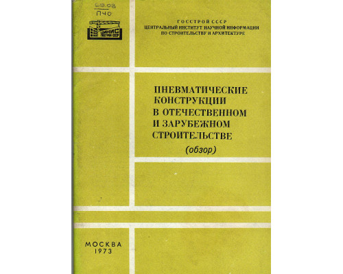 Пневматические конструкции в отечественном и зарубежном строительстве (обзор)