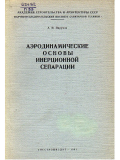 Аэродинамические основы инерционной сепарации.