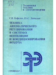 Техника автоматического регулирования в системах вентиляции и кондиционирования воздуха.