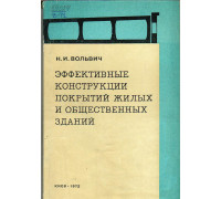 Эффективные конструкции покрытий жилых и общественных зданий.