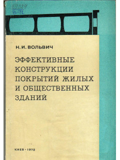 Эффективные конструкции покрытий жилых и общественных зданий.