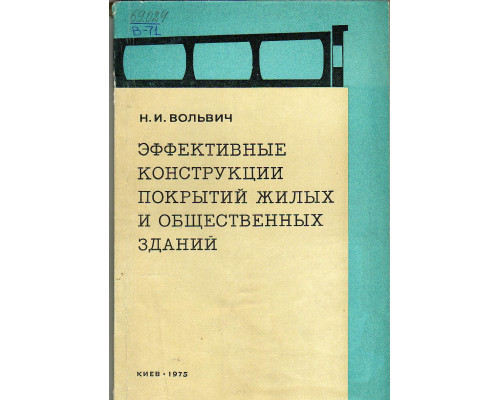 Эффективные конструкции покрытий жилых и общественных зданий.