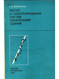 Расчет и конструирование систем канализации зданий.