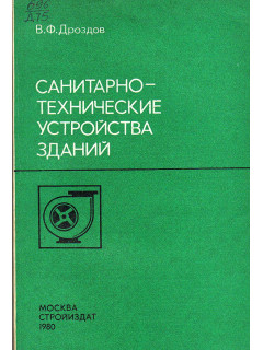 Санитарно-технические устройства зданий.