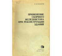 Применение сборного железобетона при реконструкции зданий.