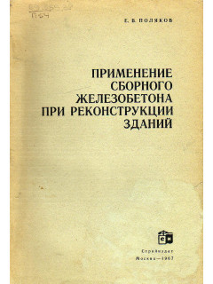 Применение сборного железобетона при реконструкции зданий.