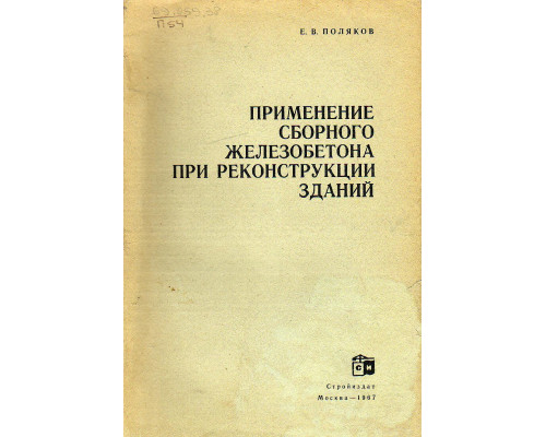 Применение сборного железобетона при реконструкции зданий.