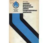Средства повышения безопасности работы  газифицированных котельных.